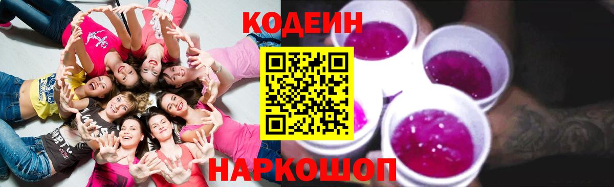 Codein Purple Drank  Вход с VPN  Мариинск  Кодеин напиток Lean (лин) 